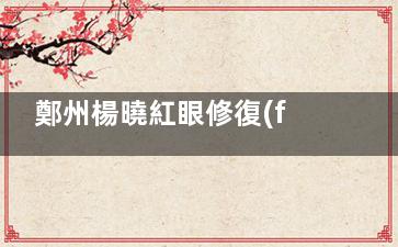 鄭州楊曉紅眼修復(fù)怎么樣？整友親身經(jīng)歷：從“悲傷蛙眼”到自然桃花眼